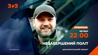 Документальний проєкт про загибель очільника МВС Дениса Монастирського – 18 січня о 22:00 на 2+2