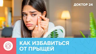 От чего появляются ПРЫЩИ | Как избавиться от вредных привычек | Доктор 24