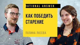 Полина Лосева – Как победить старение: Против часовой стрелки [RationalAnswer]