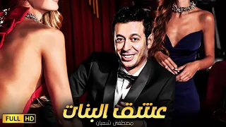 2021 فيلم الاثاره والدلع " للكبار فقط | فيلم عشق البنات | بطوله مصطفي شعبان وعلا غانم