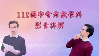 【112國中教育會考】 數學科非選第二題