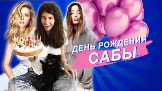 ДЕНЬ РОЖДЕНИЯ САБИНЫ! Вера Брежнева | Надя Дорофеева