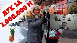 Манурин смотрит: Сколько стоит шмот? Лук за 2 000 000 рублей! ЦУМ! Off White! Versace! Rolex! Gucci