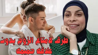 طرق لامتاع الزوج بدون علاقه حميمه 🔥للمتزوجات والعرائس💃هبه حنفي heba hanfy