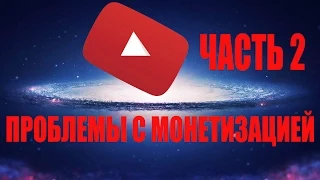 Проблемы с монетизацией YouTube, часть 2. Будь в курсе.