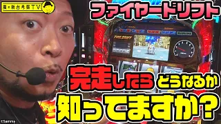 【ファイヤードリフト】～挙動バツグンのファイヤードリフトで"あの予告音"を鳴らしまくる！2024年の嵐はひと味違う…のか？～ 嵐の新台考察TV#37《嵐》[必勝本WEB-TV][パチスロ][スロット]