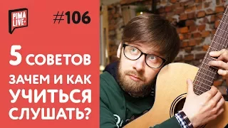 Как научиться слушать себя? | Уроки гитары