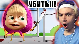 ЗЛАЯ МАША УБИЙЦА кошмарит МЕДВЕДЯ ✋😣🤚 Маня и Мишаня *Реакция* 😂 Сыендук Анимация