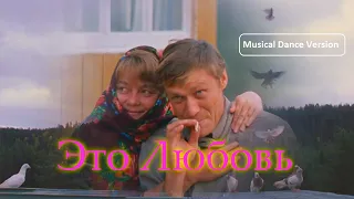 Любовь и голуби feat. IMUS — Это любовь(лирическая версия)