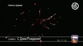 СС064019 С Днем Рождения Батарея салютов