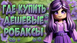 Где Купить Самые Дешевые Робуксы | Купить Робуксы Дешево !