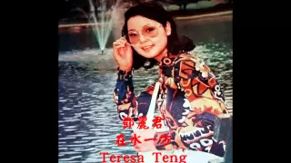 鄧麗君 - 在水一方 Teresa Teng - Across The Water/On the river bank