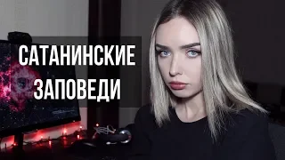 9 САТАНИНСКИХ ЗАПОВЕДЕЙ