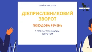 Дієприслівниковий зворот / Побудова речень із дієприслівниковим зворотом