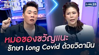 หมอของขวัญแนะ รักษา Long Covid ด้วยวิตามิน | HIGHLIGHT | แฉ 23 มี.ค. 65 | GMM25