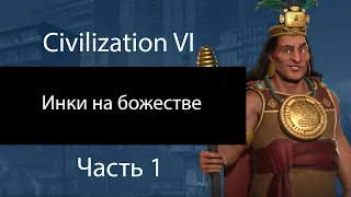 Инки на божестве. Часть 1. Ищем горы. Civilization VI