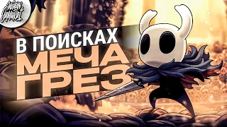 #4 Hollow Knight. Играю впервые. Современный самурай