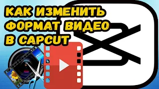 Как изменить формат видео в кап кут? Изменяем формат видео в capcut