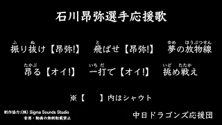 石川昂弥選手応援歌【中日ドラゴンズ応援団】