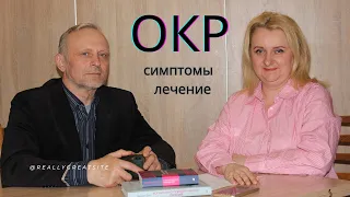 Симптомы и лечение ОКР