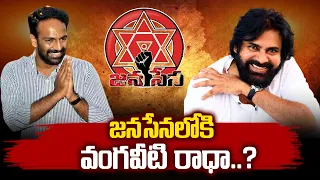 Vangaveeti Radha Krishna Likely Join To Janasena Party | Pawan Kalyan | AP Politics | #SumanTvDaily