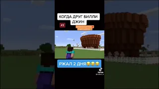 Когда друг Билли Джин🙃#mcpe #minecraft #fyp #shorts #приколмайнкрафт