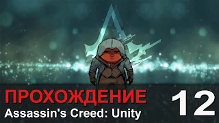 Прохождение Assassin's Creed: Unity / Единство - #12 Царство нищих