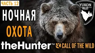 theHunter Call of the Wild #12 🐺 - Испытание Суперхищника - Ночная Охота