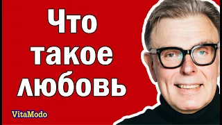 Что такое любовь и влюбленность.