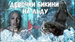 Девочки бикини на льду - Треш обзор фильма (Женский дом 2)