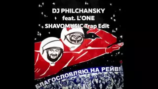 DJ Philchansky ft  L'ONE - Благословляю На Рейв (ShavoMusic Trap Edit)