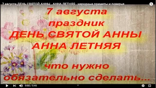 7 августа ДЕНЬ СВЯТОЙ АННЫ . АННА ЛЕТНЯЯ . народные приметы и поверья