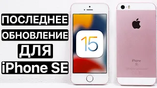 ⚠️ЭТО ВСЁ❓ВЫШЛА iOS 15 на iPhone SE. Сравнение c iOS 14.8, ТЕСТ БАТАРЕИ. Обновлять iPhone SE?