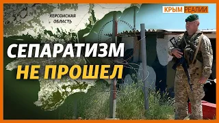 Чому в Криму «вийшло», а на півдні України ні? | Крим.Реалії ТБ