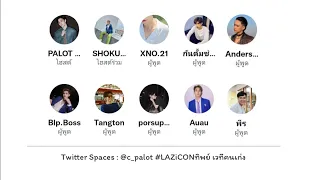 Twitter Spaces : @c_palot | 22012022 #LAZiCONทิพย์ #LAZiCON
