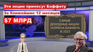 УОЛЛ СТРИТТ СЧИТАЕТ ДЕНЬГИ БАФФЕТА. КАКИЕ АКЦИИ ПРИНЕСУТ НАИБОЛЬШУЮ ДОХОДНОСТЬ BERKSHIRE HATHAWAY