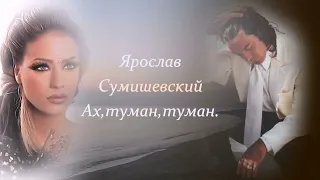 Ах,туман,туман