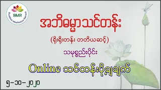 Abidhamma level 3 - Samuccaya - Part 1 - 05-10-2020