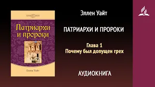 Патриархи и пророки. Глава 1. Почему был допущен грех | Эллен Уайт | Аудиокнига