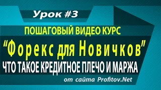 Кредитное плечо и Маржа на Форекс. Какое Кредитное плечо Выбрать