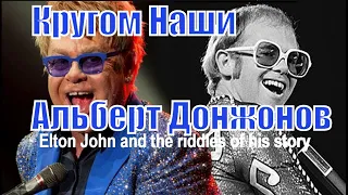 Элтон Джон - Рокетмен (Elton Hercules John ). Альтернативная история