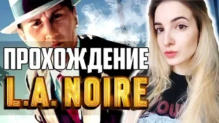 Прохождение L.A.Noire | Плохой или Хороший Коп ;) | PieDay