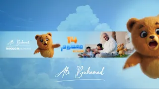 14 Masoom - Ali Bouhamad