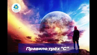 КВАНТЕМИЯ - Правило трёх  "С"