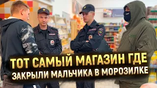 ТОТ САМЫЙ БЕСПРЕДЕЛЬНЫЙ ТУХЛОПРИТОН ГДЕ ЗАКРЫЛИ РЕБЕНКА В ХОЛОДИЛЬНИКЕ ЗА ПОИСК ПРОСРОЧКИ В МАГАЗИНЕ