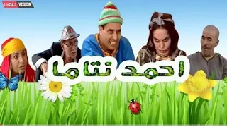 جديد فيلم تشلحيت احمد نتاما2021