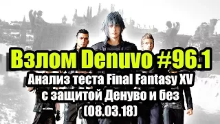 Взлом Denuvo #96.1 (08.03.18). Анализ теста Final Fantasy XV с защитой Денуво и без