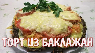 Супер закуска ! Изумительный торт из баклажанов  "Объедение"