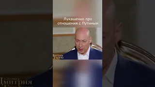 Лукашенко В гостях у Гордона Про отношения с Путиным #Shorts #Гордон #Лукашенко