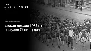 1937 год и глухие Ленинграда